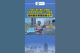 @高瞰一眼 独家揭秘：农业高架的郑州新地标“空中隧道”计划于7月30日完工，小编看完觉得这也太惊艳了吧！视频封面