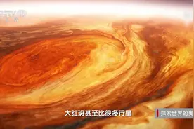 木星上最长的风暴是大红斑，它是怎样形成的呢？视频封面