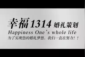 ✨幸福1314婚礼✨ 给你一个完美的幸福时刻视频封面