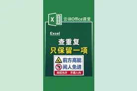 查重复，只保留一项，Excel必学技巧！#excel技巧 #excel #办公技巧 #办公软件技巧 #干货 #玩转office 视频封面