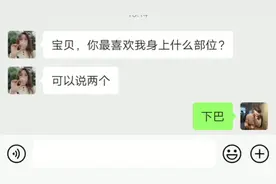 你最喜欢我身体的什么部位？#搞笑 #搞笑聊天记录 #爆笑