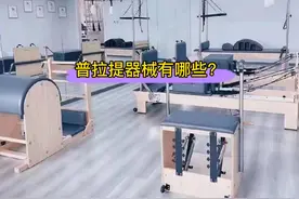 普拉提器械到底有哪些？你知道吗？#普拉提核心床 #普拉提培训视频封面