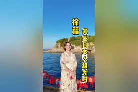 徐福真的是日本人的祖先吗？他为什么去日本？#全能导游 #徐福 #秦始皇 #听导游讲故事有多上头 #日本视频封面
