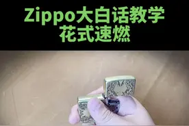 #zippo #打火机 @拾光的故事 @抖音短视频 ，Zippo花式新手入门教学，虎口开盖隐藏速燃