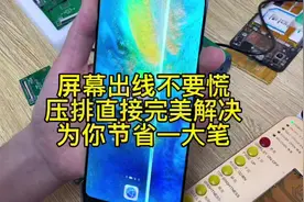 屏幕出线不用慌，直接完美解决！#压排 #手机屏幕维修 #爆屏修复视频封面