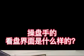 操盘手的看盘界面是什么样子的？#股股 #股票 #操盘手 #抖音财经 #财经 #股民 #涨知识 #金融 #看盘视频封面