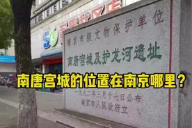 南唐宫城的位置在南京哪里？#旅行推荐官 #城市记忆 #文化旅游视频封面