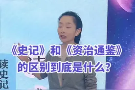 《史记》和《资治通鉴》区别到底是什么？每天有妈妈问，那我认真讲一遍……#王芳讲知识视频封面