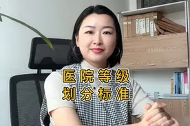 李老师带你了解医院等级划分标准#医院等级划分#三甲医院 #医院视频封面