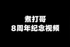 三个平凡人的创业故事-煮打哥8周年纪念视频 #创业故事视频封面