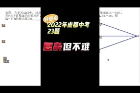 2022年成都中考数学23题，复杂但不难#成都中考 #初中数学视频封面