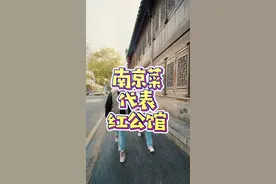 来南京预算充足的话，红公馆的氛围是要感受一下，谢霆锋上次就去的他家！#氛围感餐厅打卡 #总要来趟南京吧 #南京美食推荐 #江苏美好推荐官 #南京旅游攻略