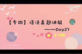 俄语专四语法真题讲解#俄语 #学俄语 #语言 关注公众号俄语万花筒视频封面