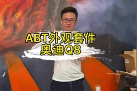 老王花53999买一套ABT套件给各位车主做个解说 够意思#奥迪Q8