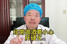 #肝教授 经常喝酒的人要小心肝硬化，尤其是肝病患者#医学科普 #乙肝#肝病视频封面