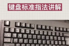 想学好打字，从标准指法开始。#0基础学电脑 #打工人充电季 #涨知识 #电脑键盘知识 #电脑知识视频封面