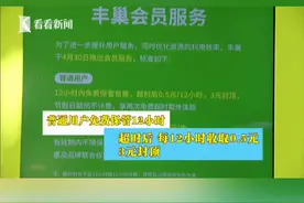 #丰巢快递柜 超过12小时要#收费，听听负责人怎么说…… #上海 #丰巢快递柜收费 #丰巢快递柜启动超时收费视频封面