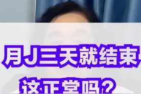 月经三天就结束，正常吗? #医学科普 #dou出新知 视频封面
