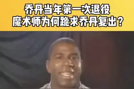当年乔丹第一次退役，魔术师为什么当众下跪求乔丹复出？不懂 求解！#乔丹 #魔术师约翰逊 @抖音短视频