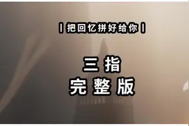 光遇琴谱 把回忆拼好给你 三指完整版#光遇琴谱 #光遇简谱视频封面