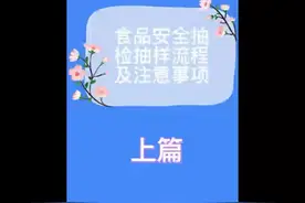 食品安全抽检抽样流程及注意事项——上篇#食品采样 #采样 #抽检视频封面