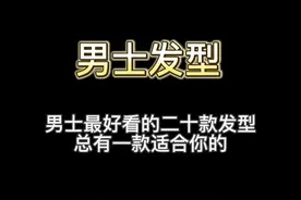 男生最好看的二十款发型，你喜欢哪一款！！#发型 #颜值视频封面