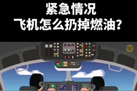 几十吨航空燃油说扔就扔？#国潮科技 #博物话科学 #科技周周 #飞机 #挑战航天员 #少年科学说视频封面