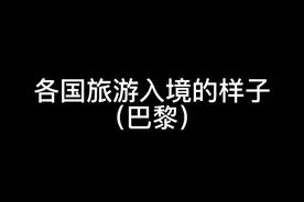 法式中国话，口音真可怕 #搞笑 #旅游入境#中国话视频封面
