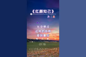 #情感音乐 #红颜知己  #完整版视频封面