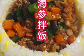 海参拌饭男女老少吃上扎实、北极红参是来自于大自然好东西宜当#家常菜