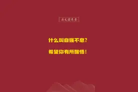 命自我立，福自我求。自强不息，厚德载物。#创作灵感 #修行 #修心 #自强不息 #厚德载物 #德育 @DOU+小助手 #历史因果录 视频封面