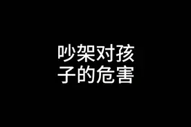 经常吵架的家庭，对孩子伤害巨大视频封面