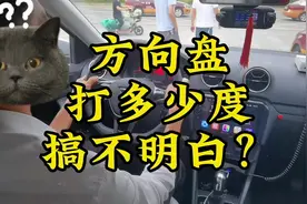 方向盘打多少度弄不明白？今天教练给你演示一下#学车 #考驾照视频封面