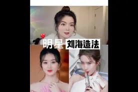 过年这个小心机通称碎发刘海你们一定一定用的上哈哈#刘海