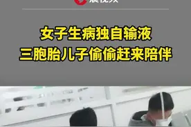 底气来了！女子生病独自输液，三胞胎儿子偷偷赶来陪伴视频封面