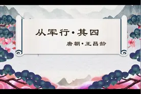 古诗词：从军行，唐诗背后的故事#古诗词 #唐诗三百首 #涨知识视频封面