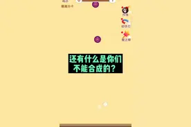 #疯狂水果派 我服了呀 还有什么合成？？#游戏解说