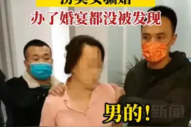 #河北一男子留长发扮美女骗婚 ，办了婚宴都没被发现！ #政媒原创作者联盟 视频封面