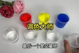 调色大师科学小实验，孩子通过调节颜色来了解他们的变化视频封面