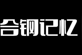 #合肥东部新中心 #钢红拆迁 拆迁视频封面