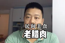 珍藏5年的腊肉不能吃？两个博主各说各有理
