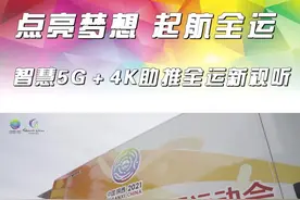 #第十四届全运会 点亮梦想 起航全运——智慧5G+4K助推全运新视听 #全民全运同心同行视频封面