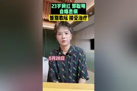 5月28日，23岁网红郭聪明自曝患病，暂别歌坛接受治疗。#郭聪明 #加油视频封面