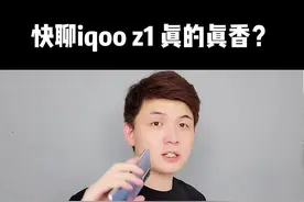 iqoo z1上手总结性价比还是向小米学习吧#iqooz15g性能先锋 #手机视频封面