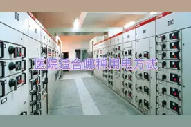 医院适合哪种用电方式#电力运维