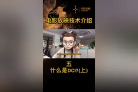 #电影#cineappo激光厅 DCI你知道DCI吗？他是干嘛的你知道吗？视频封面