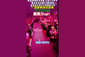 昨晚，广西防城港，警察突查夜店， 抖音直播观看人数破百万，震慑力up！视频封面