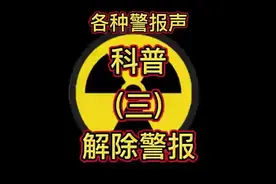 警报声完整科普！收藏说不定能救命！三、解除警报  #科普视频封面