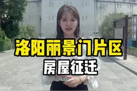 洛阳老城区又要诞生一批拆迁户，丽景门片区拆迁公告已公示。#洛阳 #洛阳房产 #洛阳城市发展 视频封面