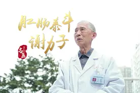 躬耕61载 用实际行动诠释医者仁心——记肛肠泰斗谢力子教授#中医视频封面